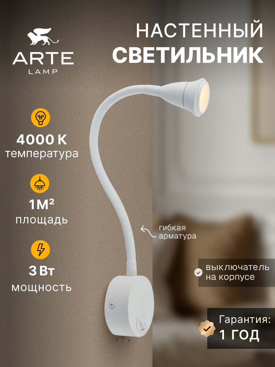 Бра светодиодный Arte Lamp TWIST A7603AP-1WH LED 3 Вт белый
