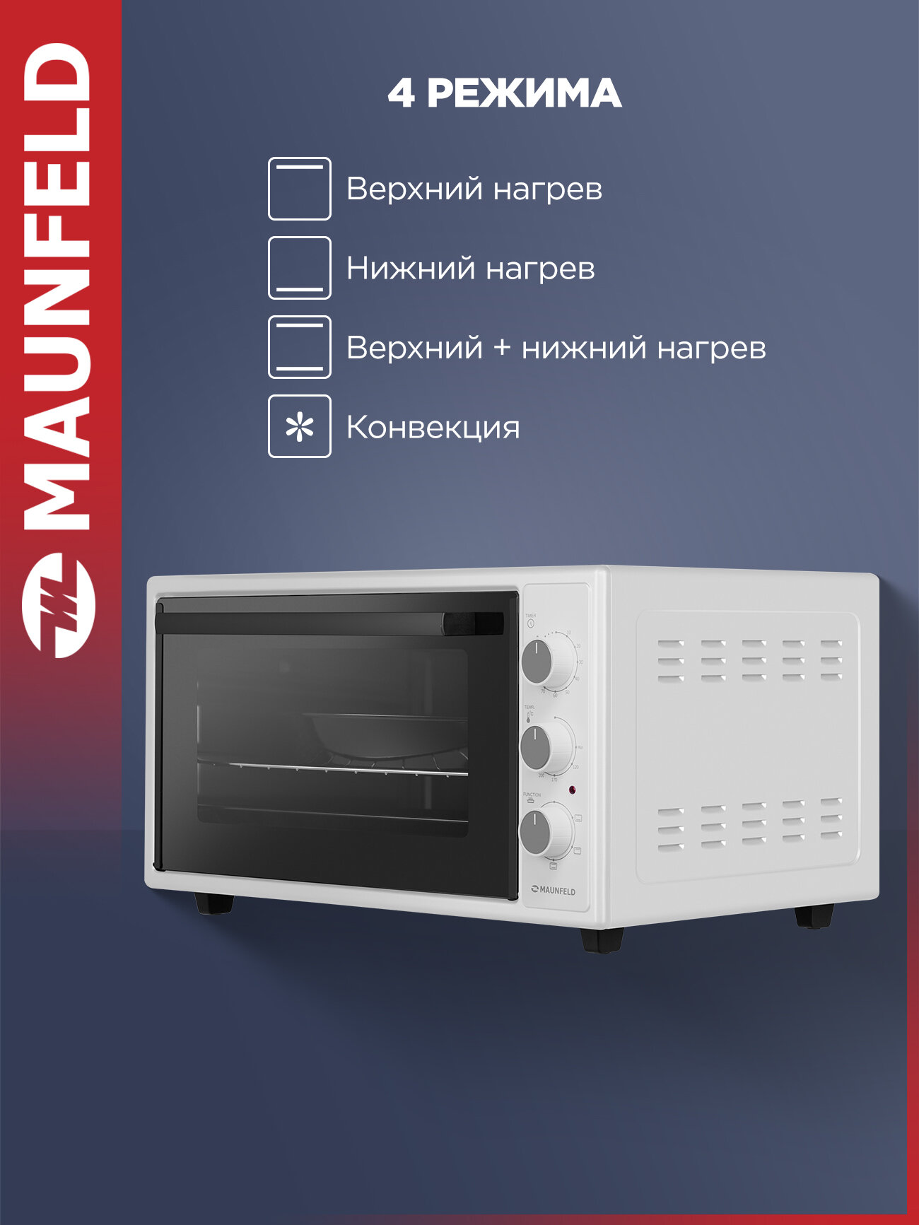 Мини-печь MAUNFELD MMO-483MW01 — фото 1