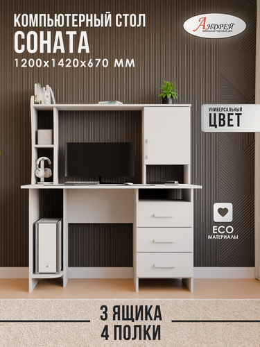 Изображение товара Стол компьютерный прямой Соната (Ф) 120,0x142,0x67,0 см, белый/шагрень