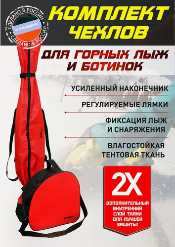 Изображение товара Комплект чехлов для горных лыж и ботинок