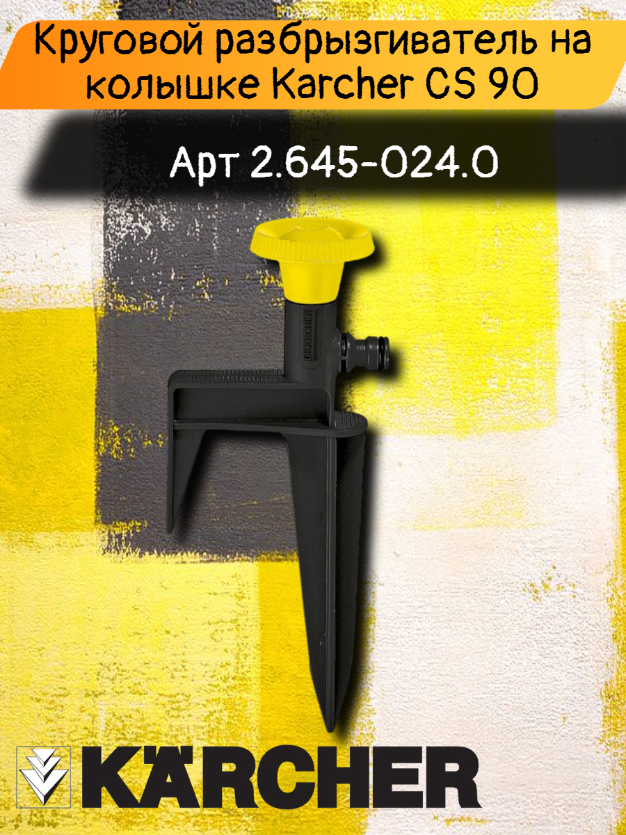 Круговой разбрызгиватель на колышке для сада и огорода Karcher CS 90