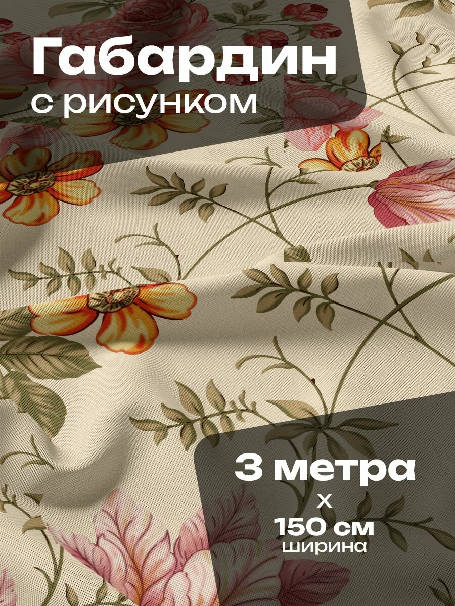 Ткань для шитья и рукоделия Габардин / 3 метра