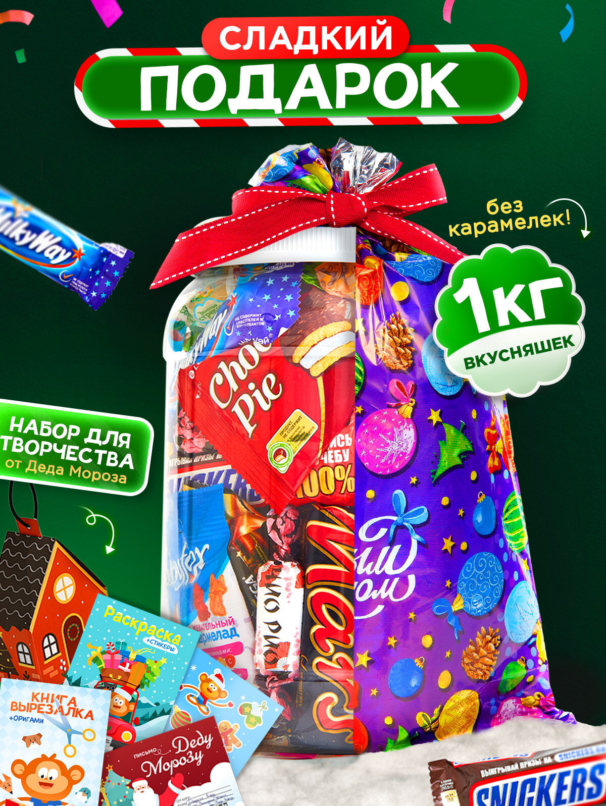 Детский новогодний сладкий подарок в банке Narmak 1000 г – ассорти конфет + творческий набор на Новый год 2026