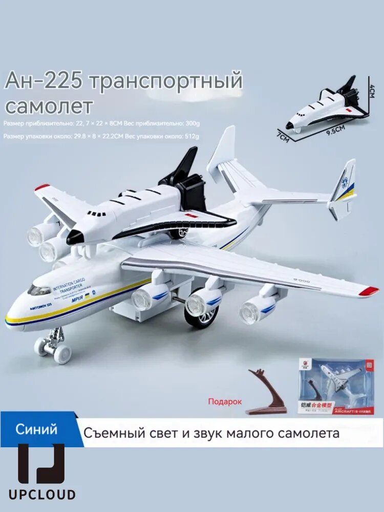Модель самолета/транспортный самолет Ан-225/UPCLOUD+масштаб 1:365, синий с кронштейном