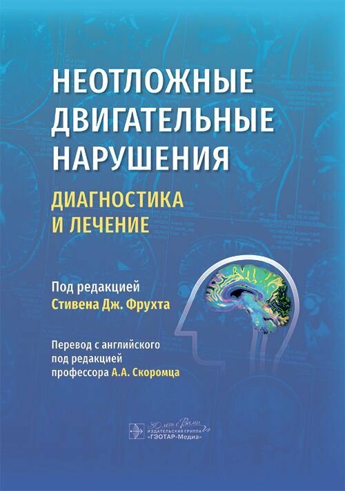 Неотложные двигательные нарушения. Диагностика и лечение