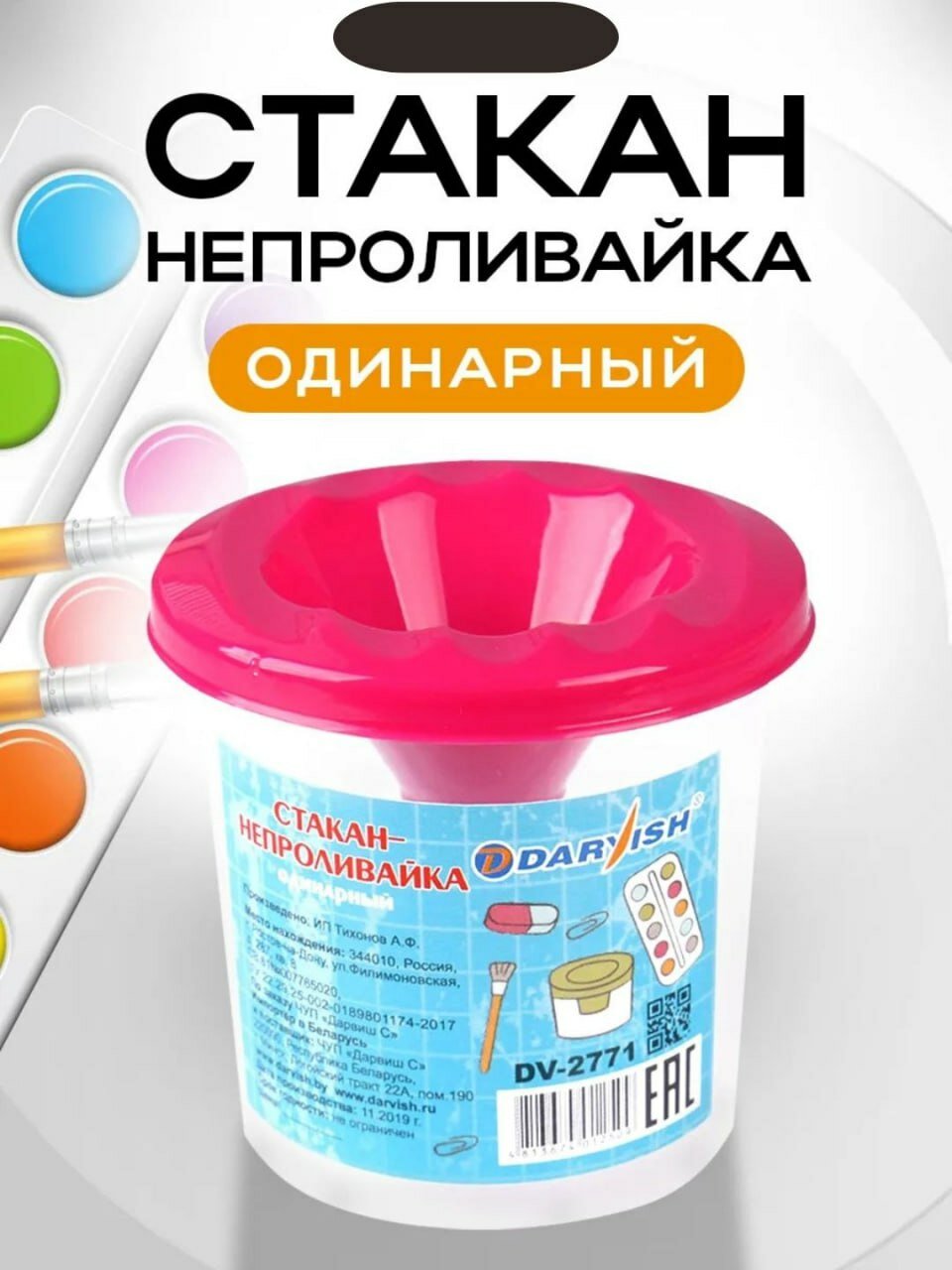 Стакан-непроливайка, для рисования и промывания кистей, для детей