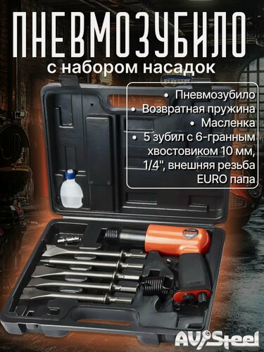 Изображение товара Пневмозубило с набором из 5 насадок, 3500 уд/мин, 4 Дж, 65 л/мин "AV-Steel" (AV-701809)