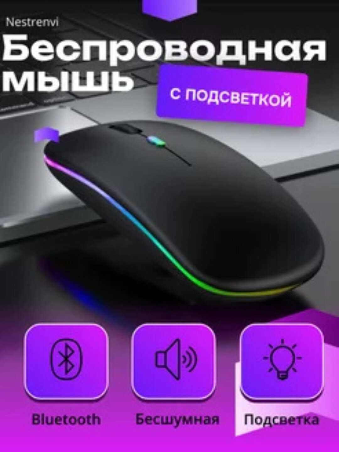Компьютерная мышь, беспроводная, бесшумная, Bluetooth, с RGB-подсветкой