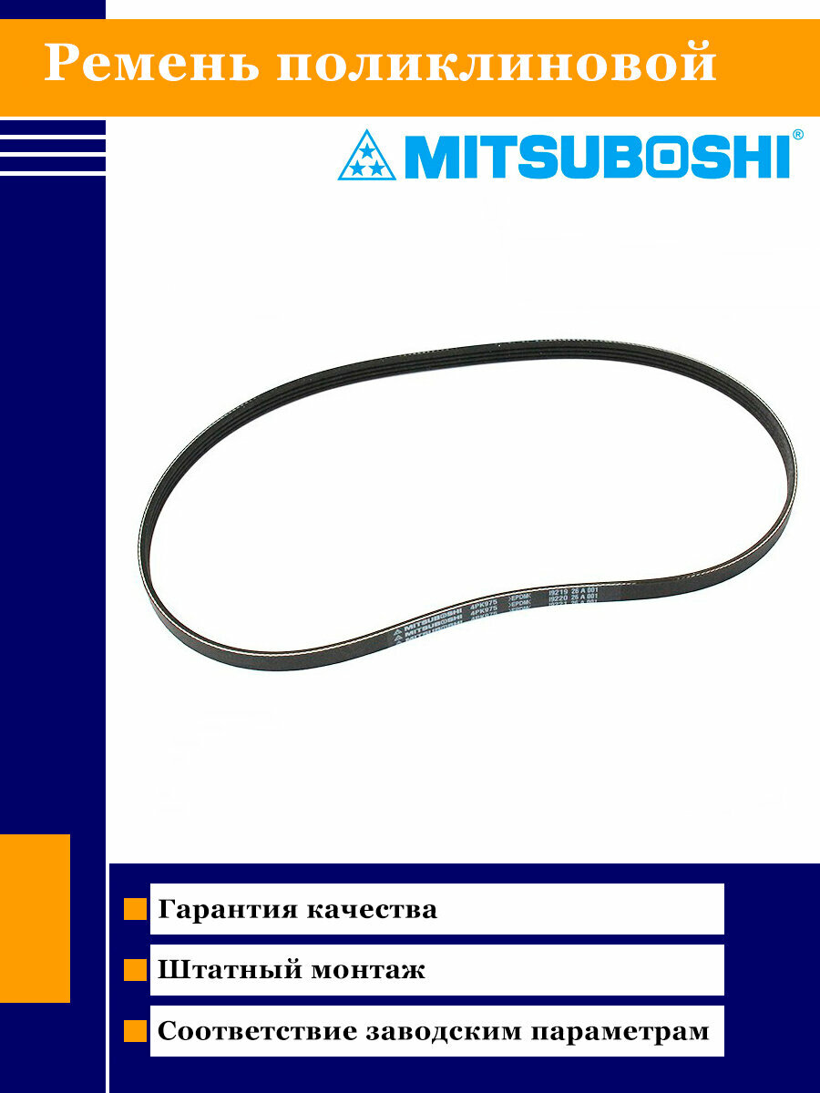 Ремень поликлиновой Mitsuboshi 4PK975