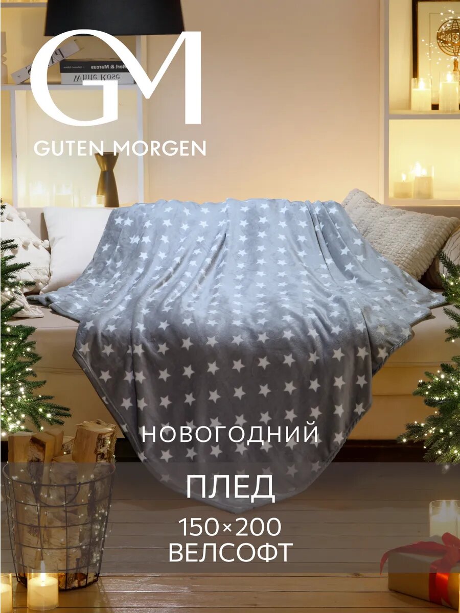 Плед Guten Morgen "Звезды", ворсистый, новогодний, полиэстер, цвет серый/белый