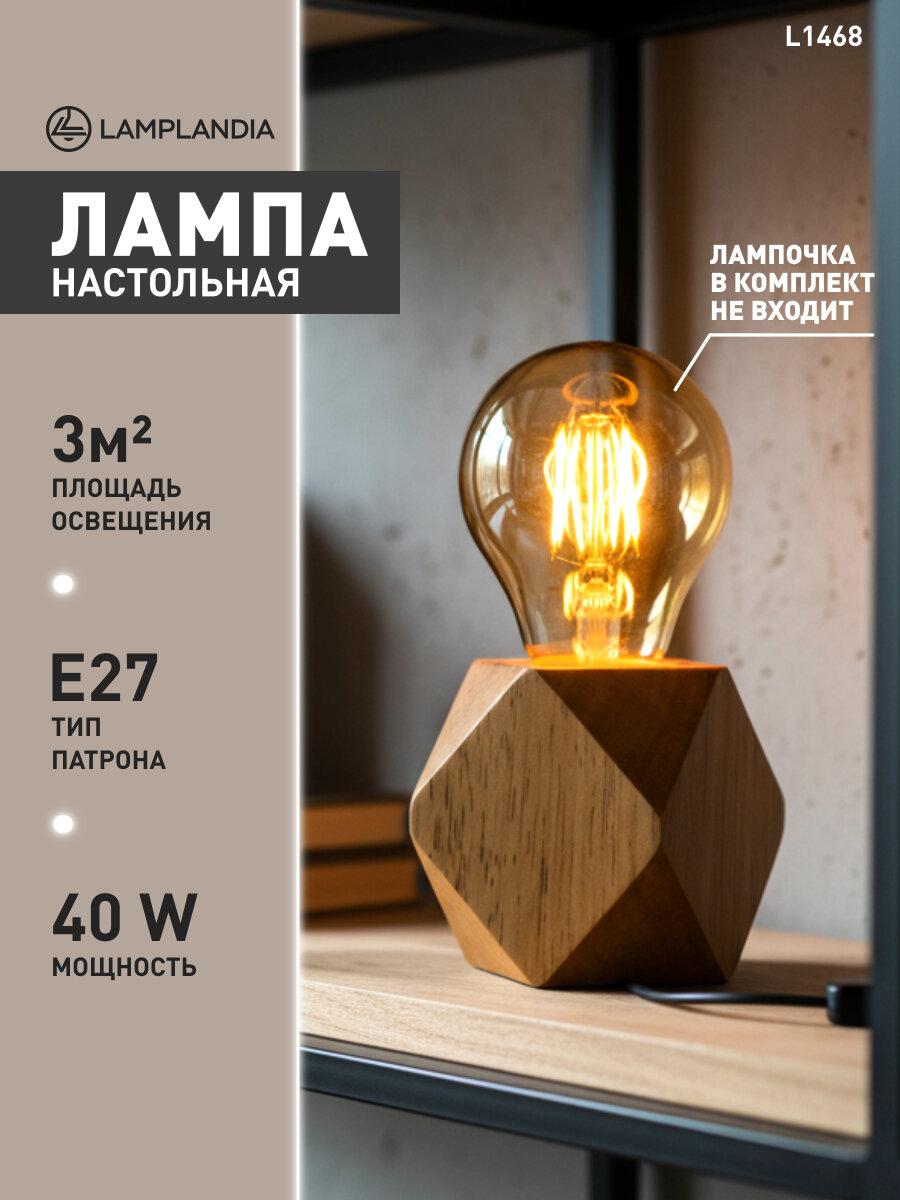 Лампа настольная Lamplandia L1468 WOODLAND  Е27 1 макс 40Вт