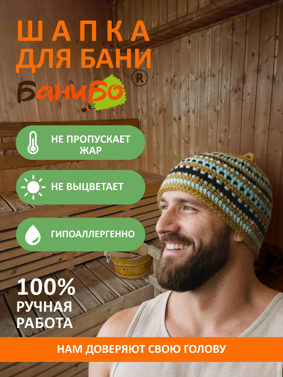 Шапка для бани и сауны банибо ручной работы из высококачественного ПАН акрила