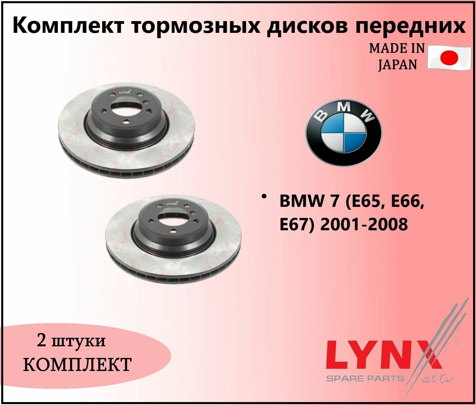 Комплект тормозных дисков передних, бмв 7 / BMW 7 (E65, E66, E67) 2001-2008