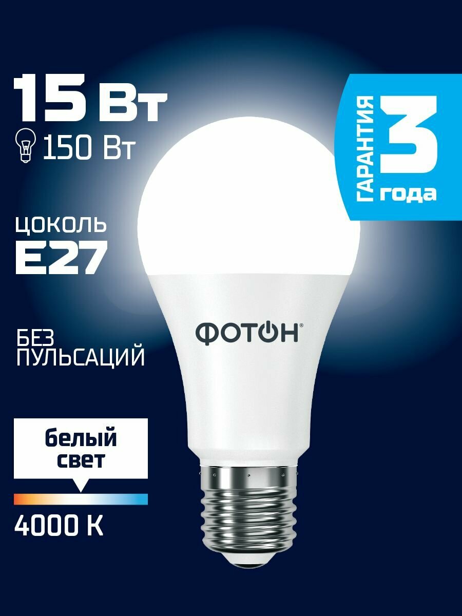 Лампочка светодиодная фотон A60 15 Вт E27 дневной свет безусловная гарантия