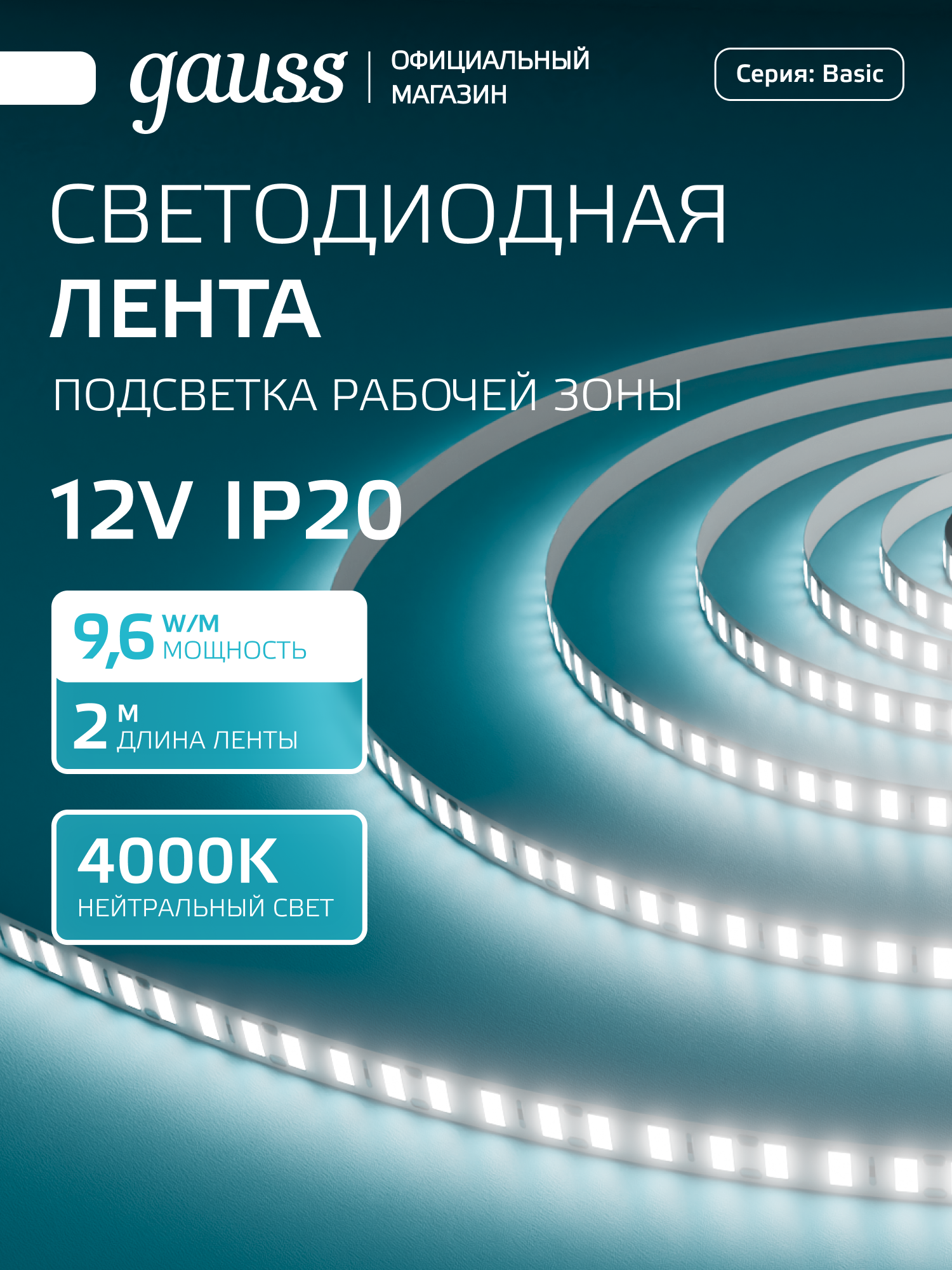 Светодиодная лента 2835/120 12V 9,6W/m 624lm/m 4000K 8mm IP20 2m Gauss Basic