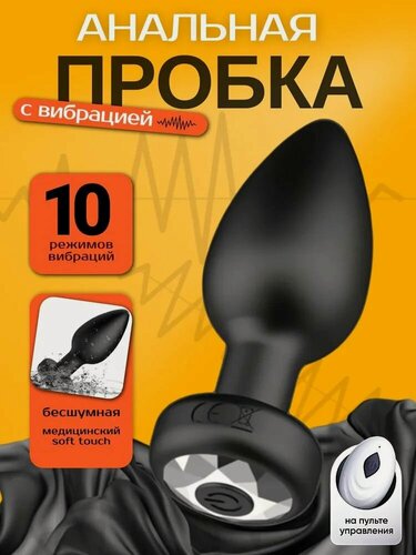 Изображение товара Анальная пробка с вибрацией; Вибропробка; с пультом управления