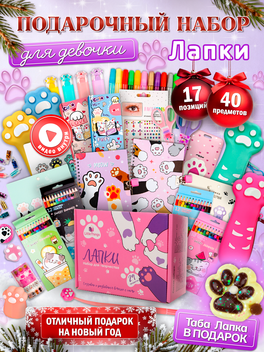 Детский подарочный набор канцелярии для творчества и школы Лапки