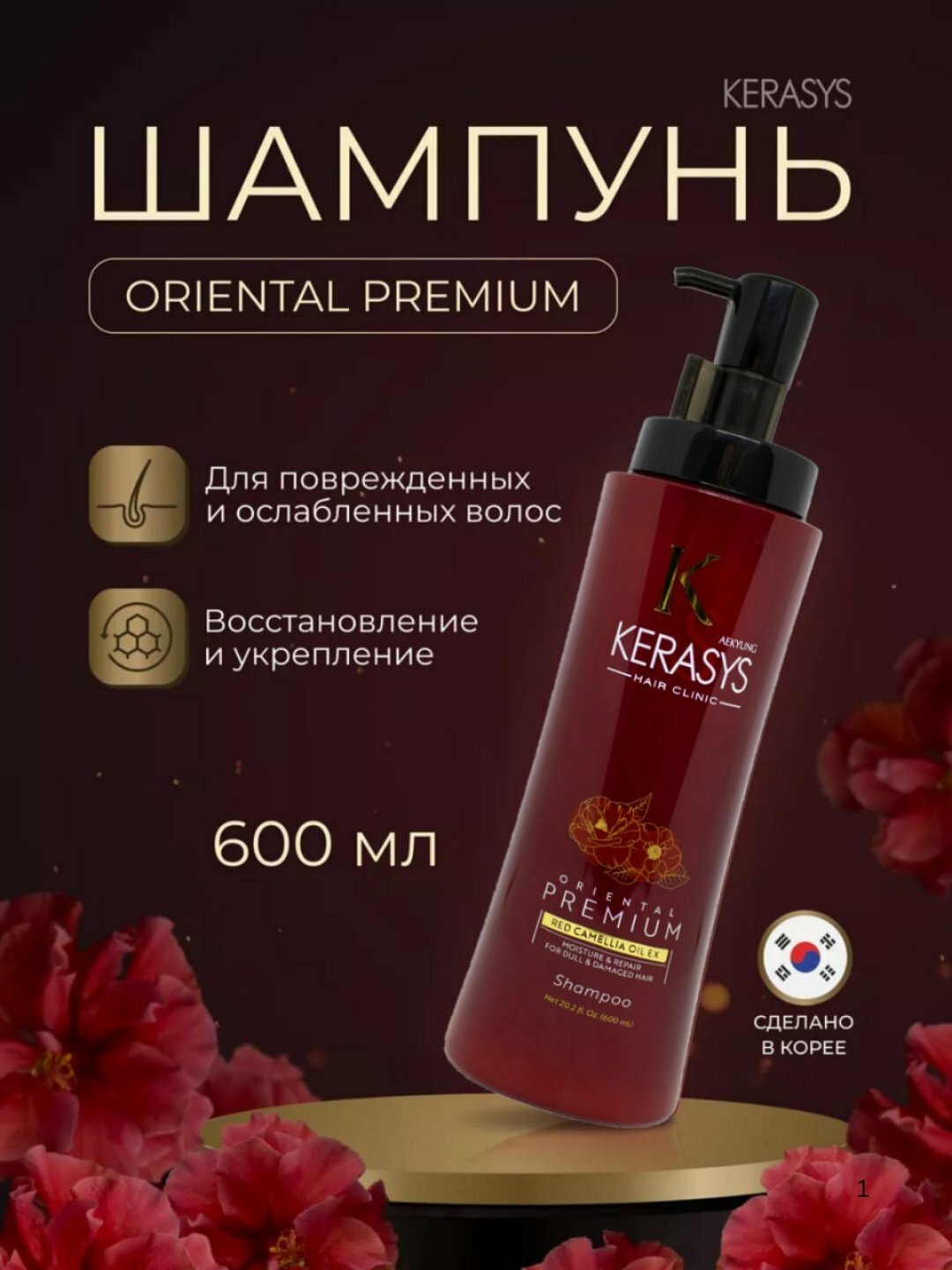 Шампунь Kerasys Oriental Premium, кератин, от выпадения, лечебный