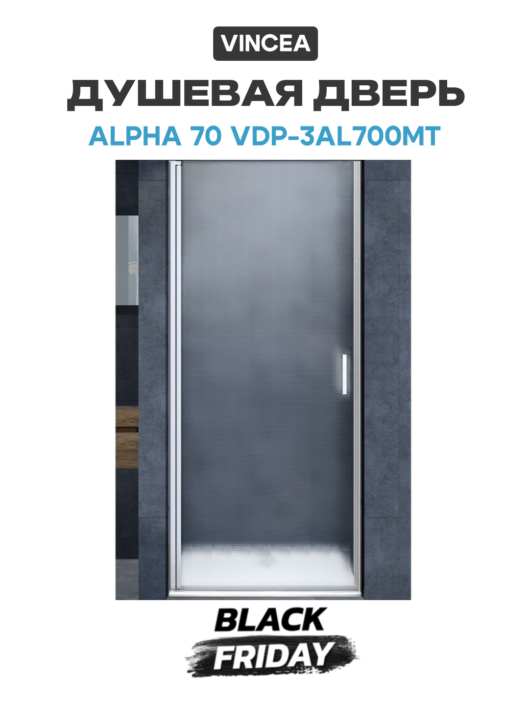 Душевая дверь Vincea Alpha 70 VDP-3AL700MT профиль Хром стекло текстурное алюминий хром Италия