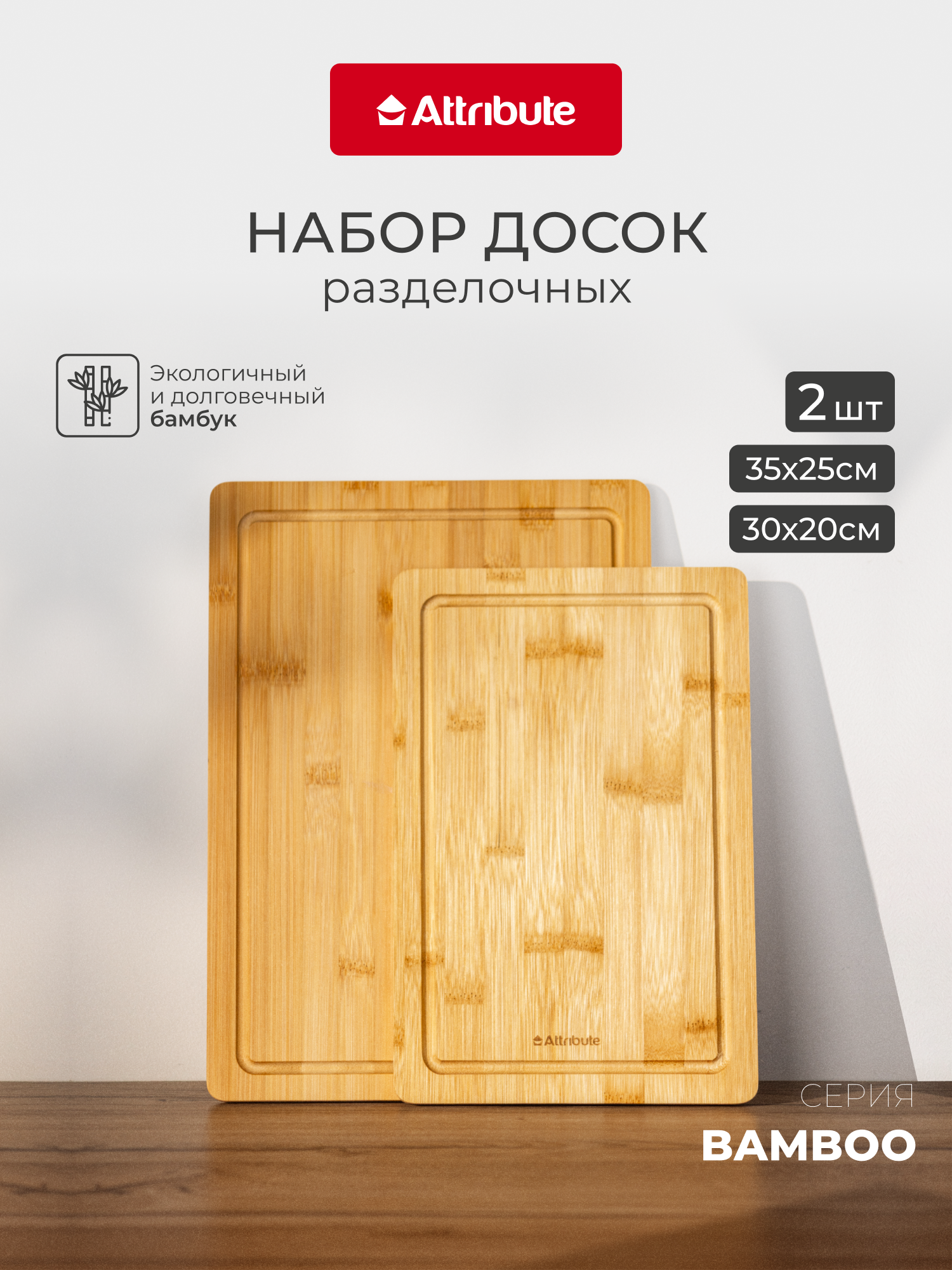 Набор разделочных досок ATTRIBUTE CUT.BOAR "BAMBOO", 2шт 20х30см + 25х35см
