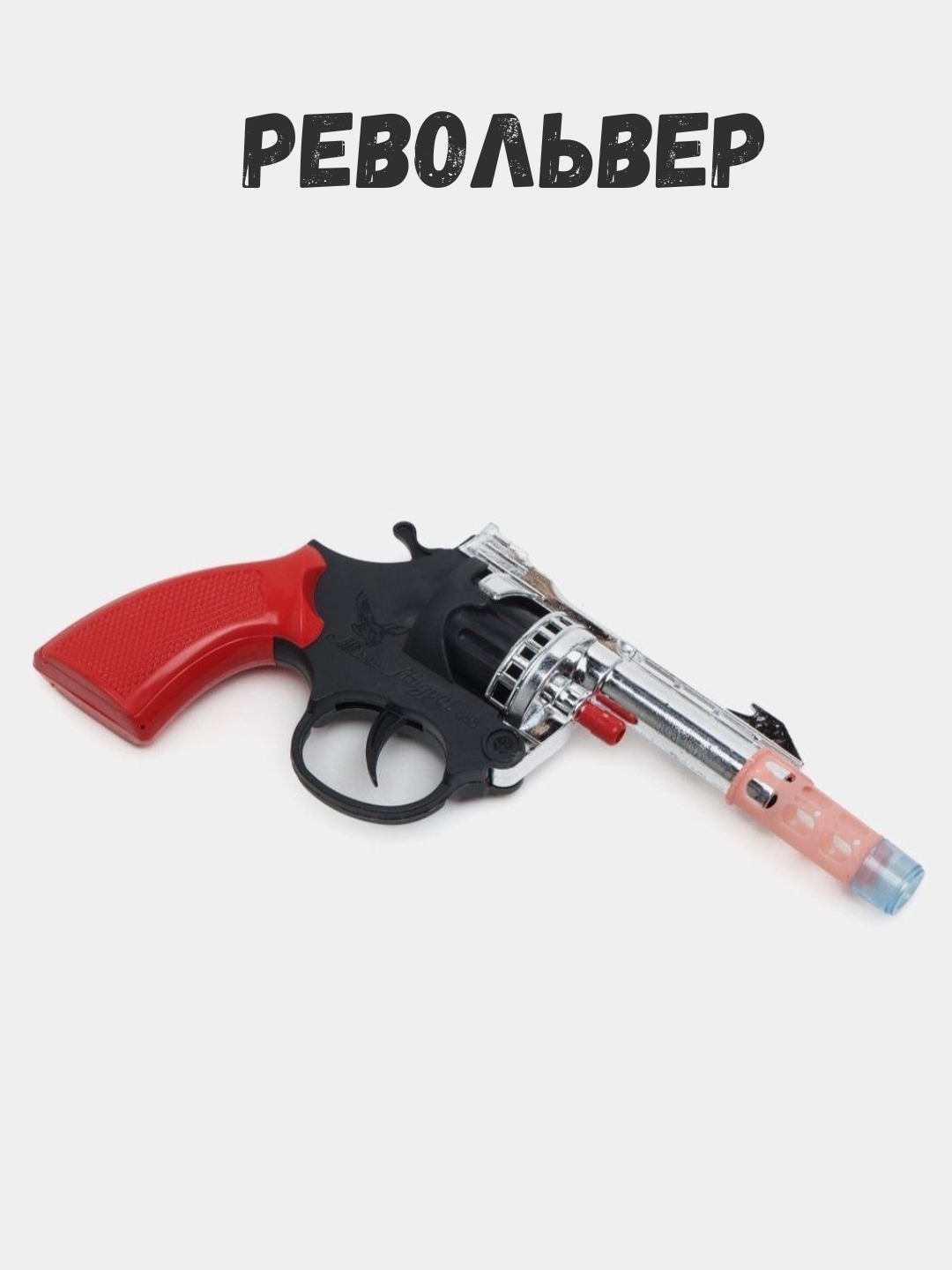 Игрушечный револьвер Revolver, пластик, 8 зарядов, с пиротехническими патронами