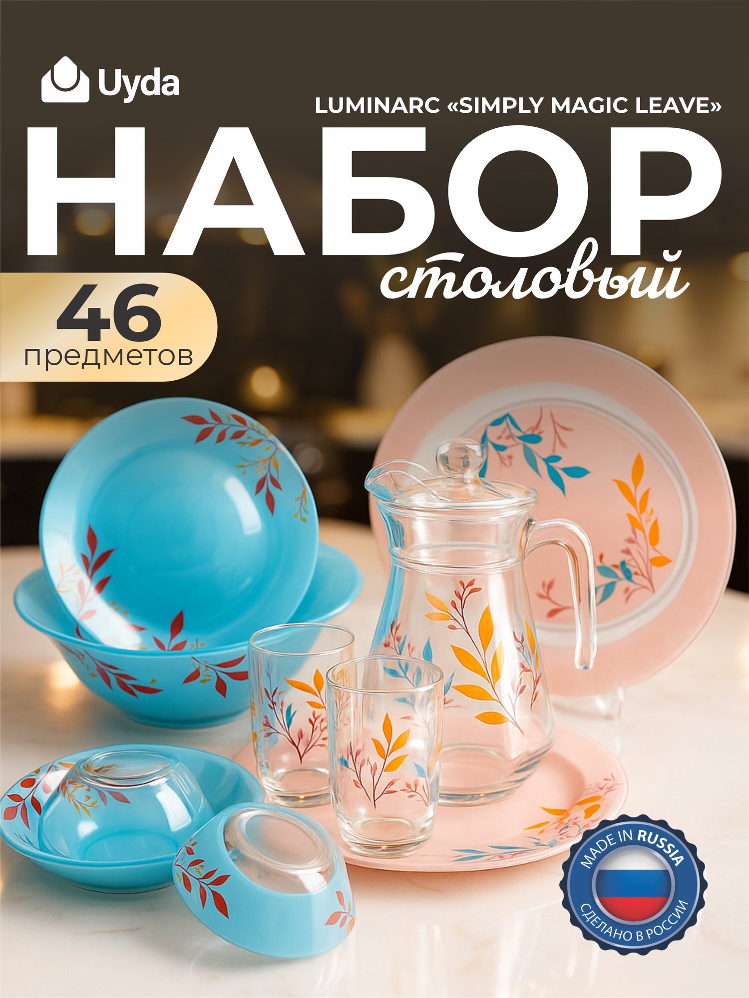 Столовый набор LUMINARC "SIMPLY MAGIC LEAVE" P9073 46пр 1х1