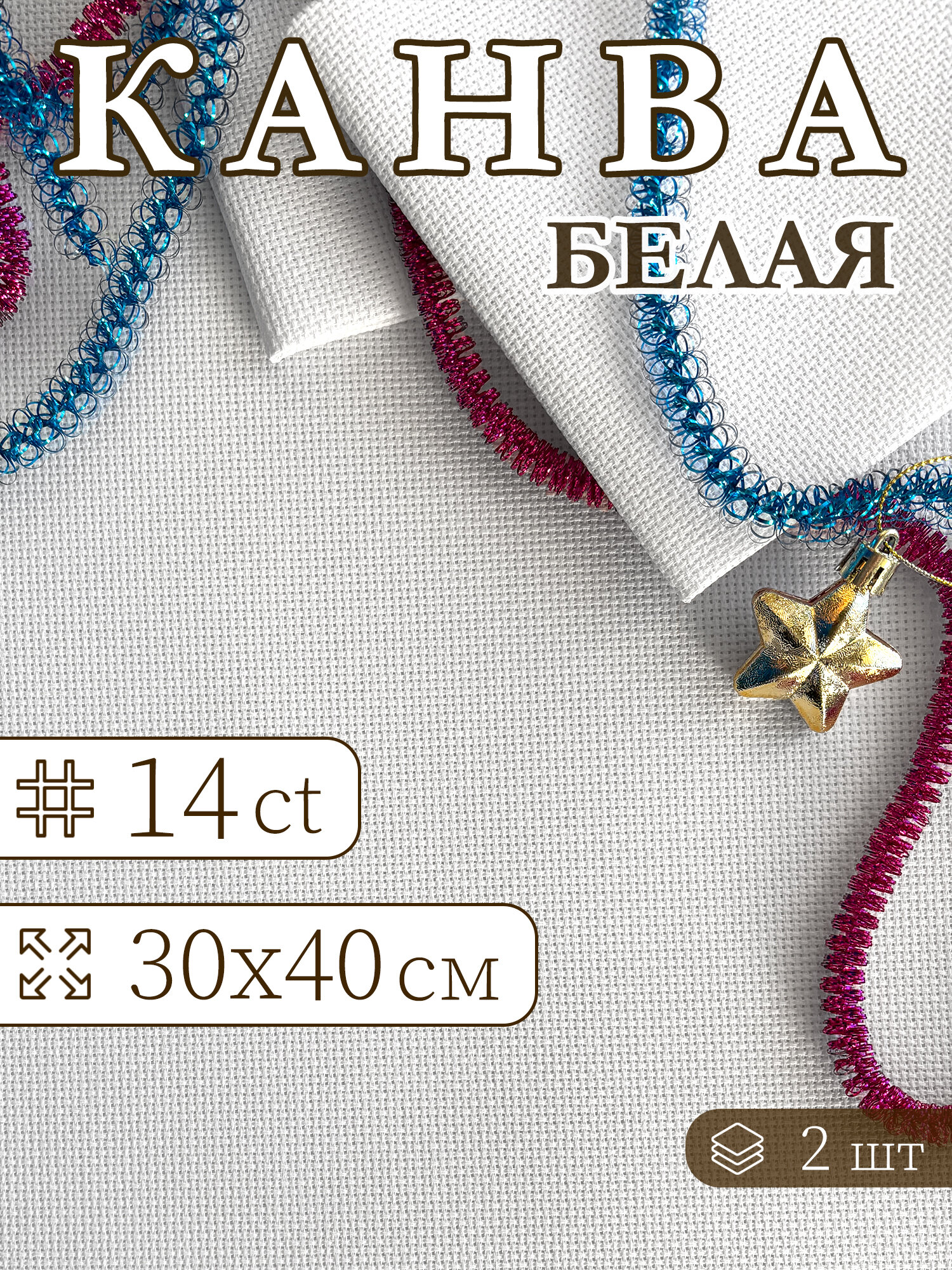 Канва для вышивания крестиком Аида 14 (набор 2шт) 30x40 см белая канва для глаз