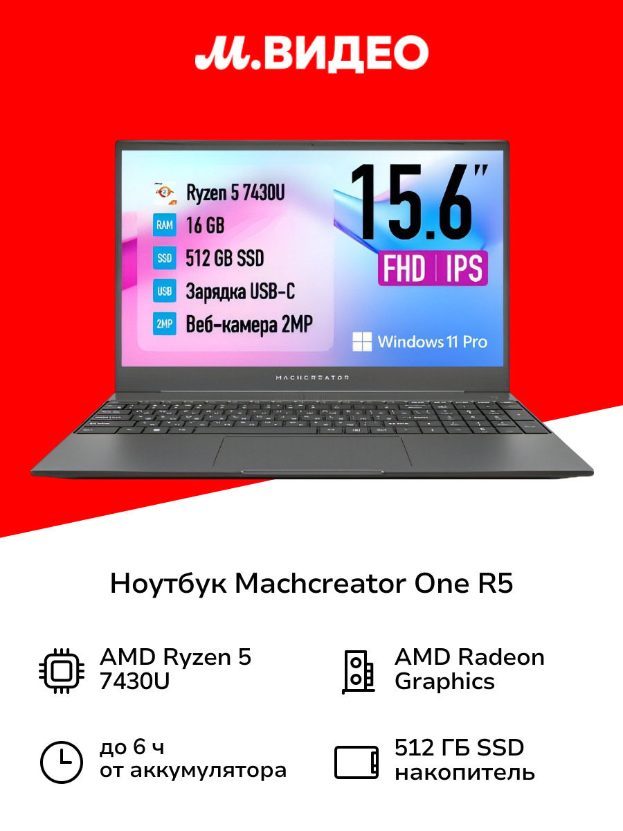 Ноутбук Machcreator One R5 JJ00GB00GRU