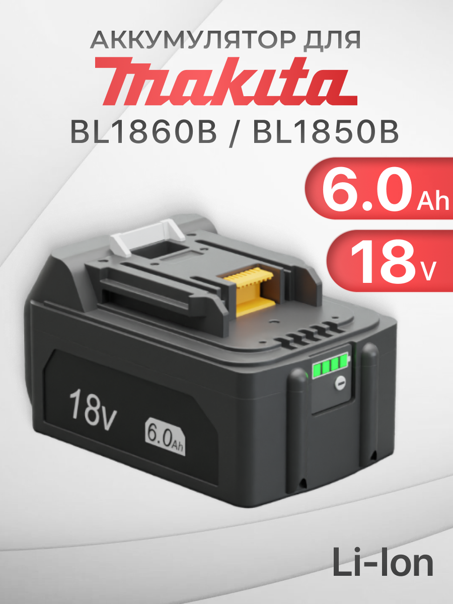 Аккумулятор для Makita 18V 6Ah BL1850B / BL1830B / BL1860B / BL1830 / BL1840B / BL1860 / BL1850 / 197599-5 / 197422-4