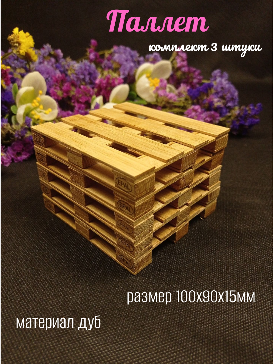 Комплект подставок под горячее "поддон" из дуба 3шт