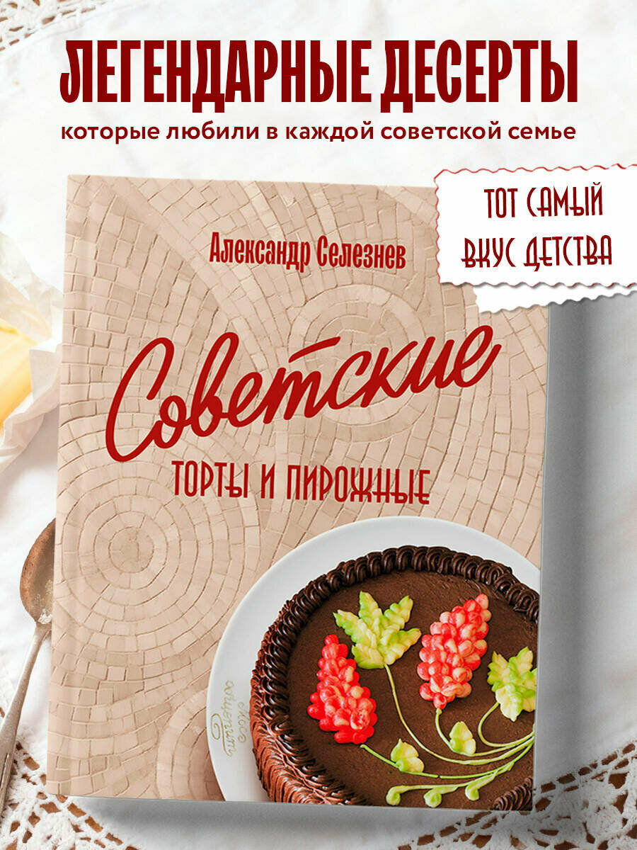 Селезнев А. А. Советские торты и пирожные
