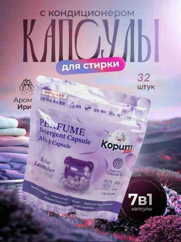 Капсулы для стирки Kopum Plus, с ароматом, для деликатных и цветных тканей, 32шт, 15г — фото 1