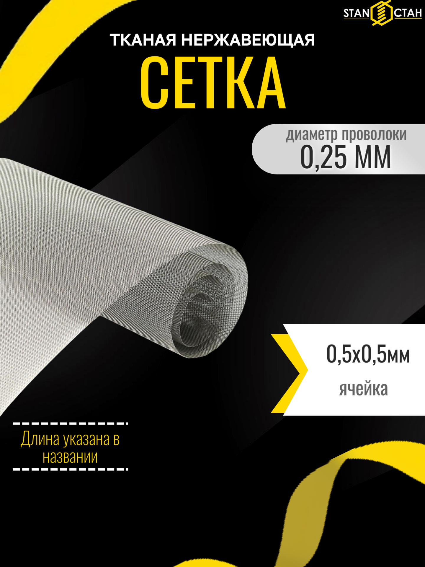 Сетка нержавеющая тканная ячейка 05 мм. проволока 025 мм. отрезок 100х1000 мм. ( 10х100 см. ) марка 12х18н10т AISI321