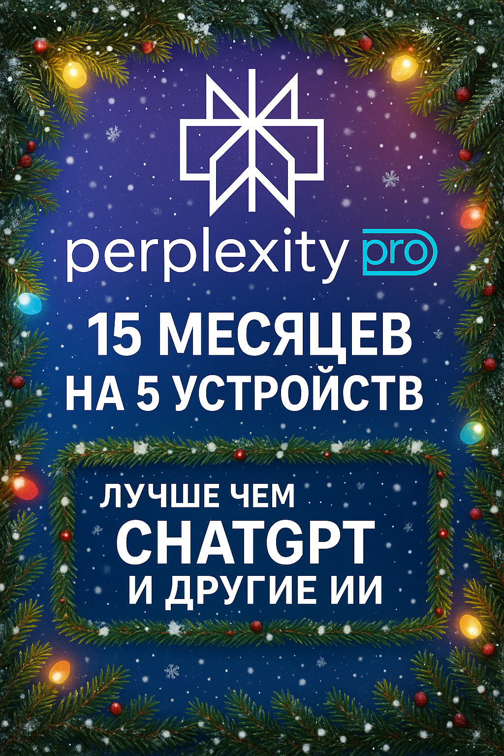 Perplexity AI PRO   Подписка Pro с нейросетями лучше чем ChatGPT 5   GEMINI VEO   5 Устройств   Личная на 15 месяцев