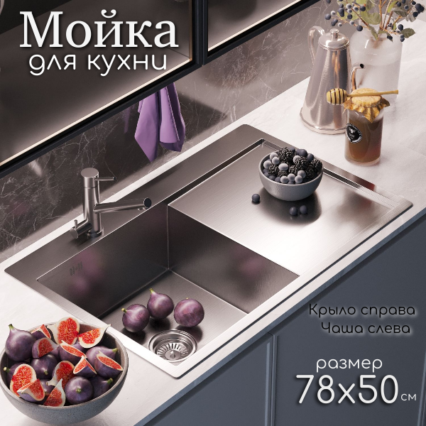Мойка для кухни из нержавеющей стали врезная 78х50 FLEX с сифоном серая крыло справа