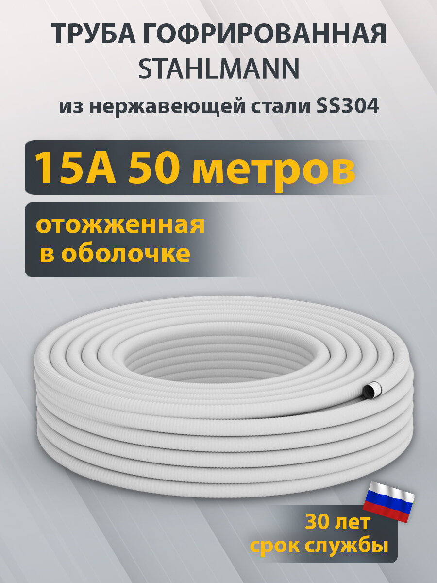 Труба гофрированная из нержавеющей стали SS304 Stahlmann 15А отожженная в оболочке белая бухта 50м