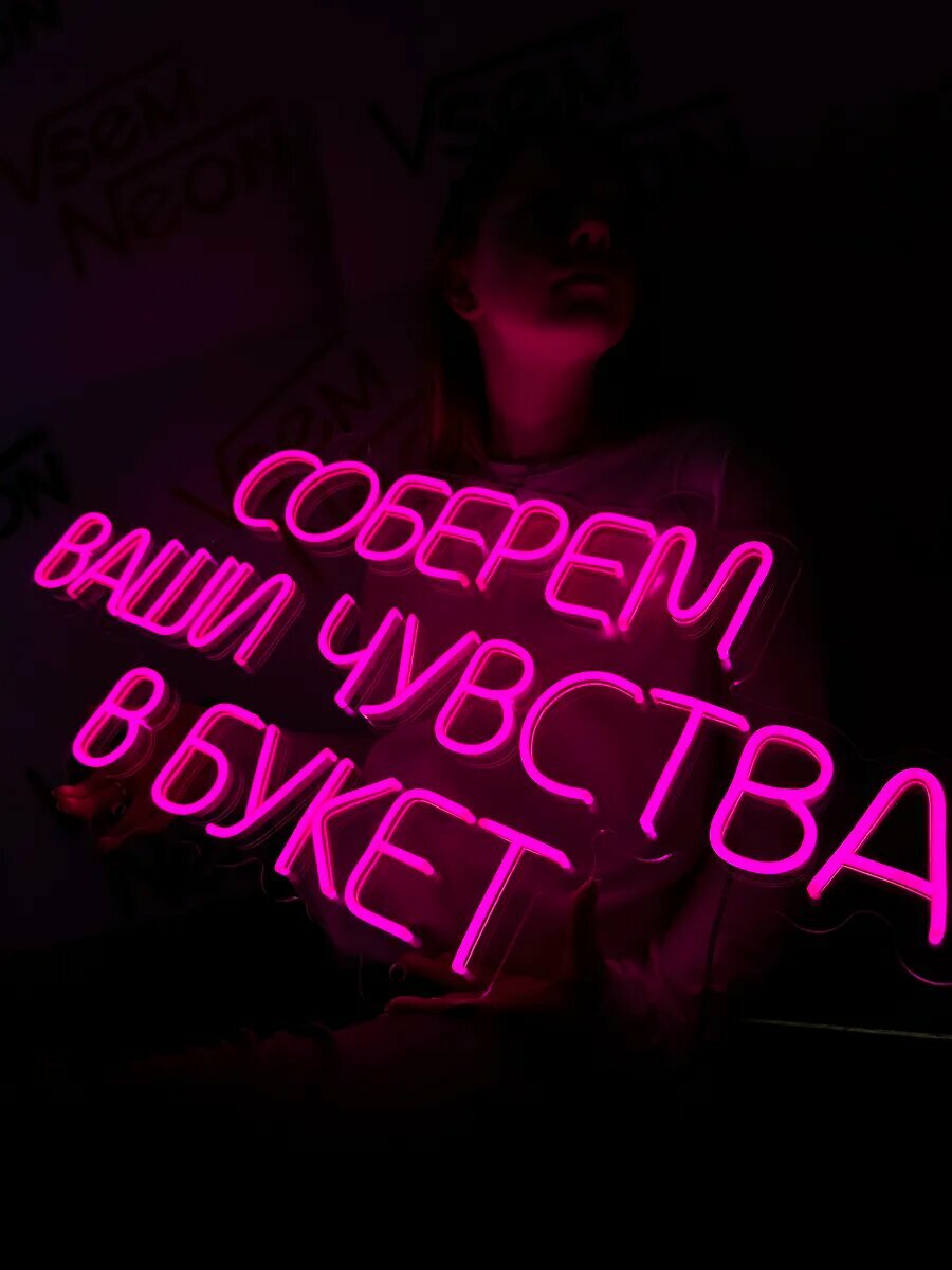 Неоновая вывеска, Соберем ваши чувства в букет — фото 1