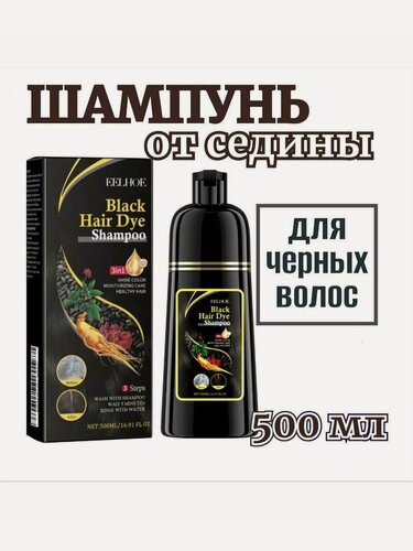 Изображение товара Шампунь от седых волос для мужчин и женщин 500 мл, для черных волос
