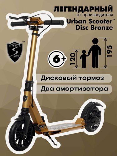 Изображение товара Самокат Urban Scooter Disc Bronze, (2025), с дисковым тормозом, складной, городской, двухколесный