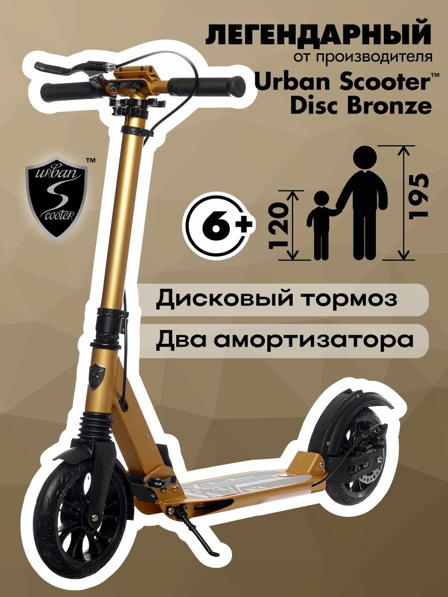 Самокат Urban Scooter Disc Bronze (2025) с дисковым тормозом складной городской двухколесный