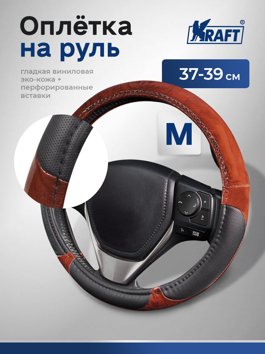 Оплетка на руль винил + эко-кожа + спонж Kraft размер "M" , 38 см , Черная+дерево