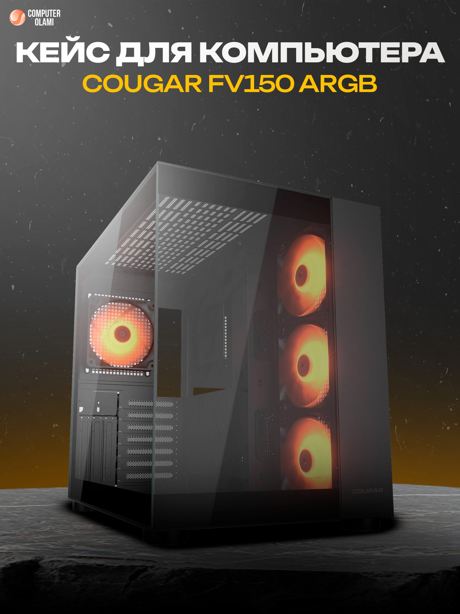 Игровой корпус COUGAR FV150 Black ARGB, Mid Tower, 4 закалённых стекла, ARGB-подсветка, поддержка СВО
