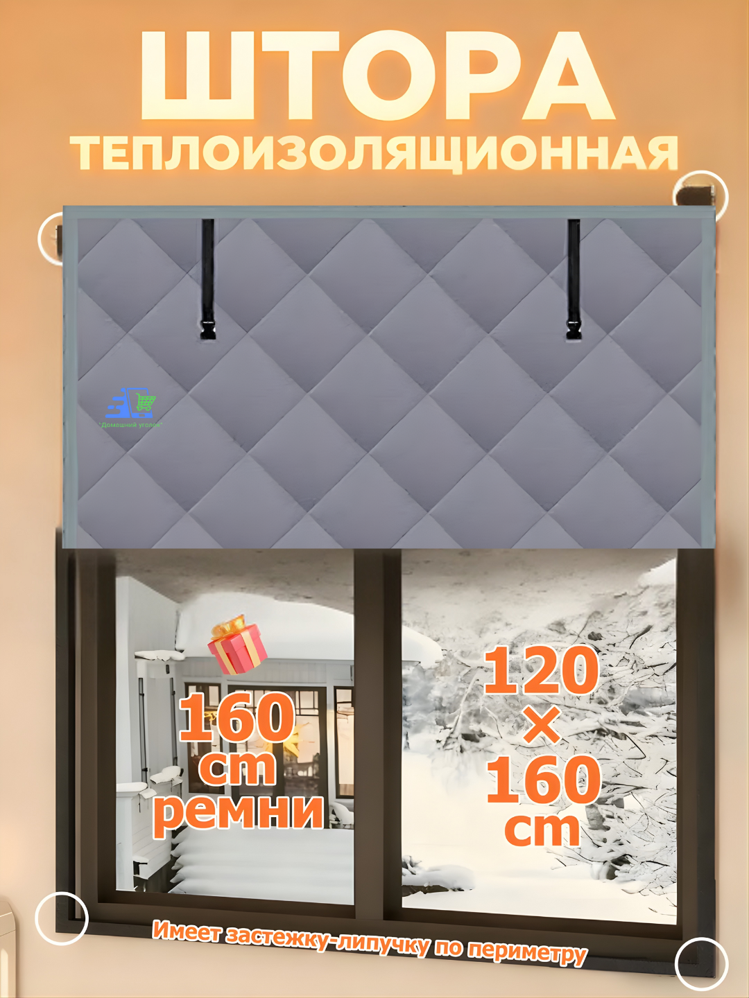 Теплая штора на окно с липучкой, для защиты от холода и солнца 120*160