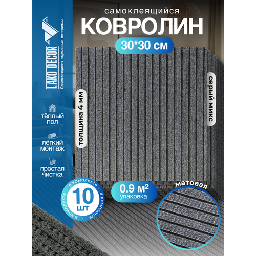 фото Самоклеющийся ковролин комплект lako decor, 30x30 см, 10 шт, серый микс