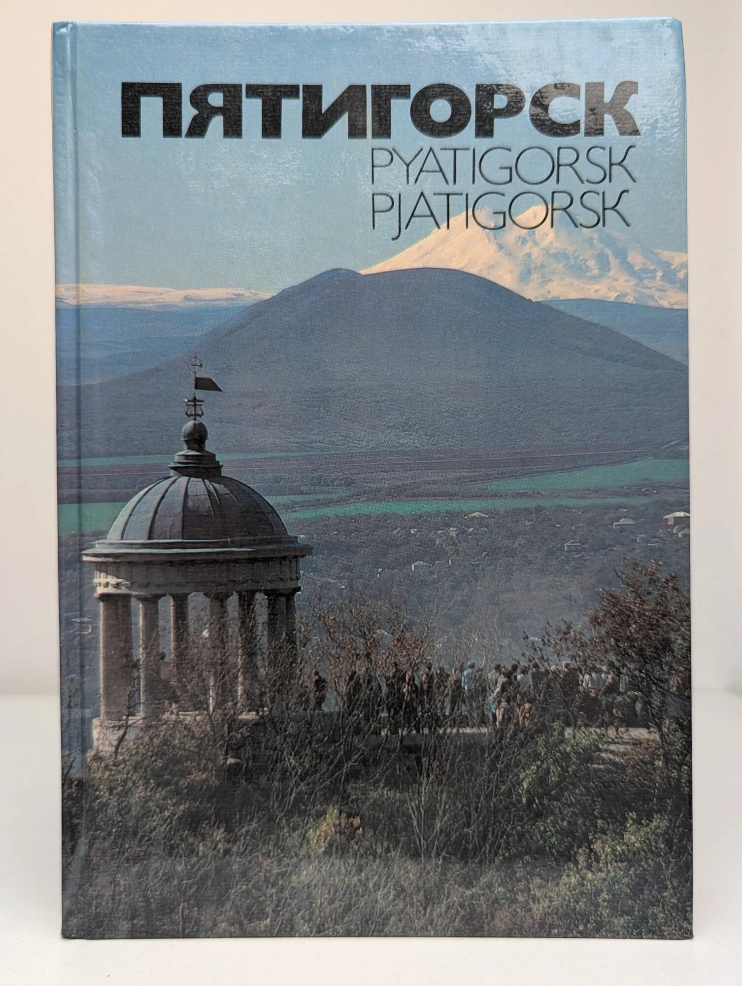 Пятигорск Сборник 1985