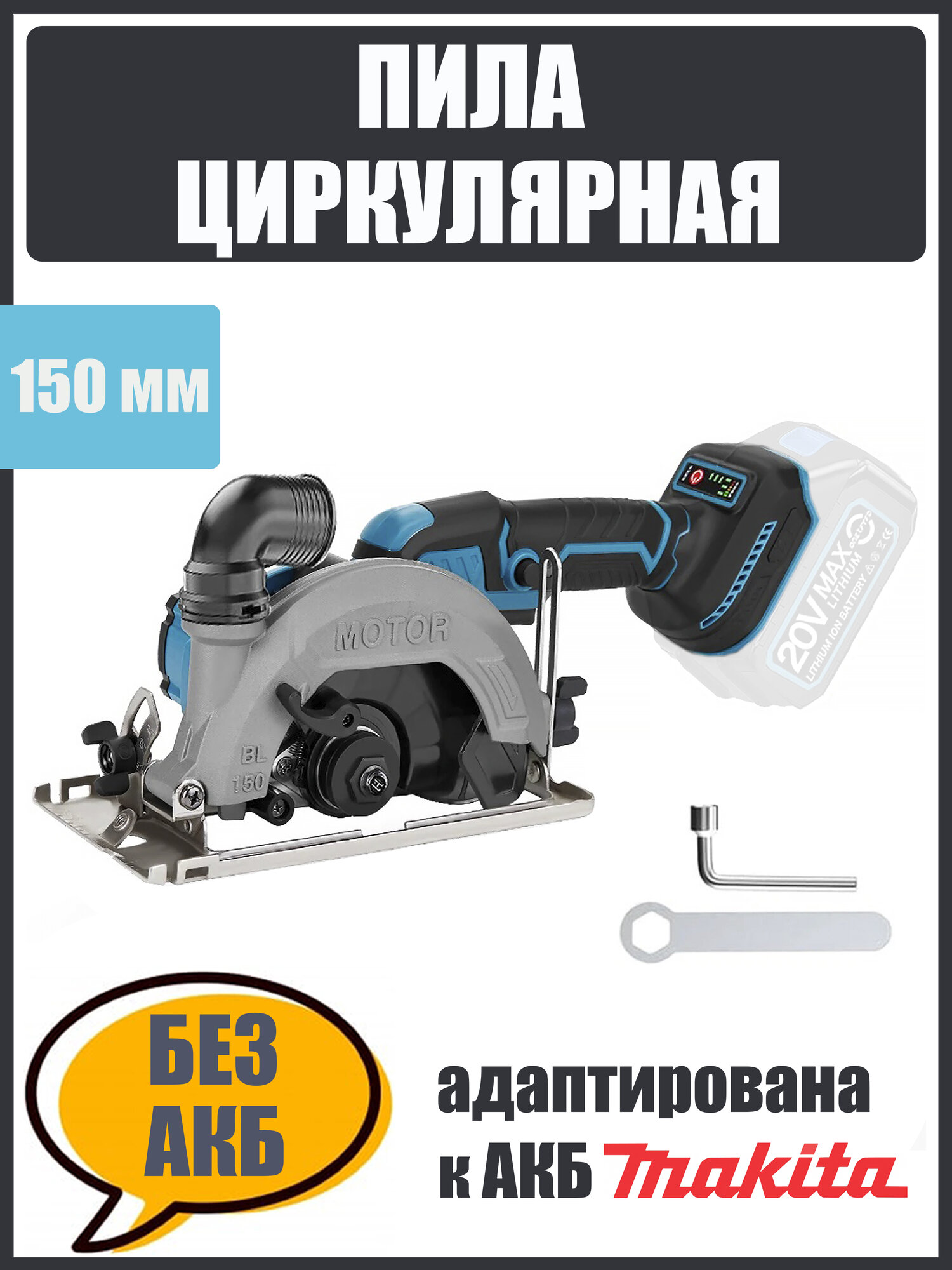 Циркулярная дисковая пила аккумуляторная MOTOR BL/150 мм без АКБ адаптирована к АКБ Маkitа LXT