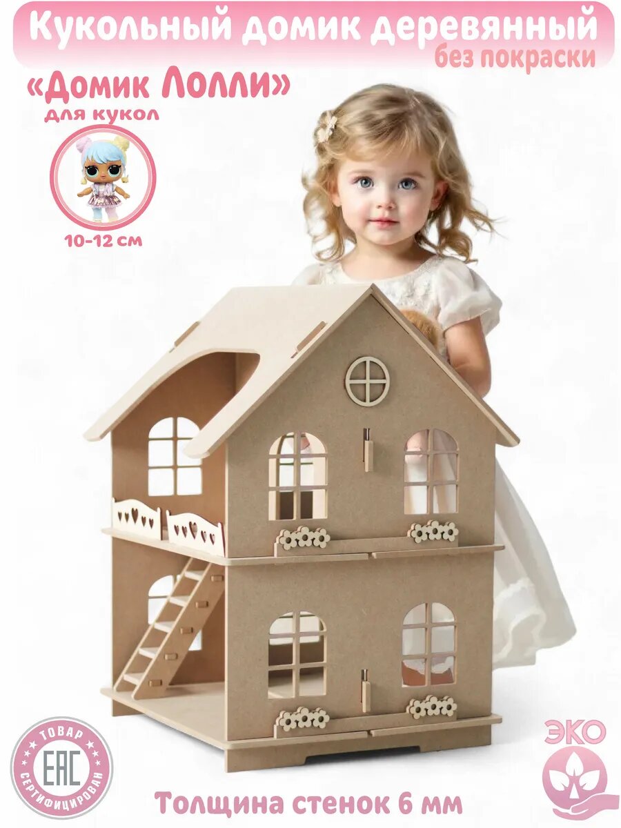 Кукольный домик "лолли" деревянный Разукрась сам.