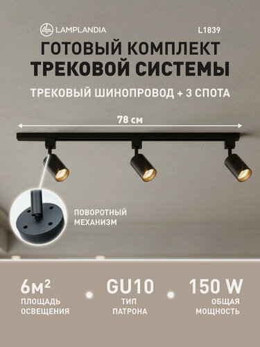 Изображение товара Комплект трековых светильников Lamplandia L1839 TRACK BLACK 78, GU10*3 макс 50Вт