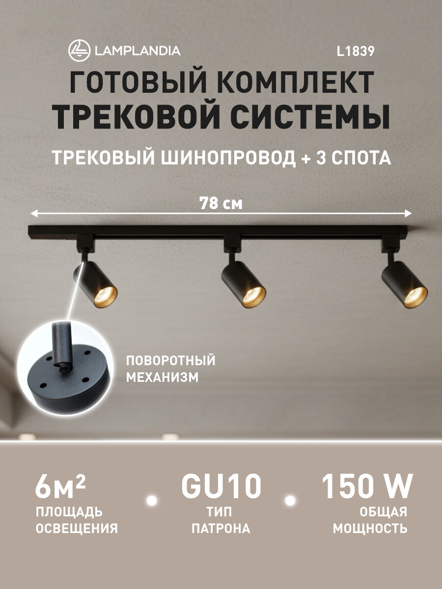 Комплект трековых светильников Lamplandia L1839 TRACK BLACK 78  GU10 3 макс 50Вт