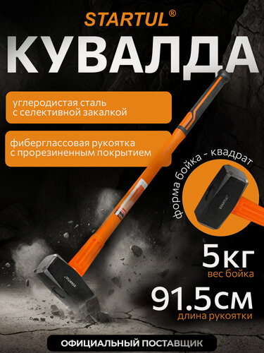 Изображение товара Кувалда 5 кг с фиберглассовой ручкой STARTUL Profi (ST2202-50)